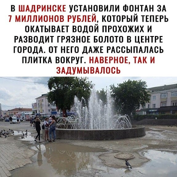 B- landscaping - Shadrinsk, Fountain, Beautification, Humor, Picture with text, Kurgan region