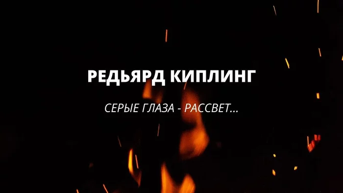 Редьярд Киплинг «Серые глаза — рассвет...» - Редьярд Киплинг, Стихи, Книжная лига, Длиннопост