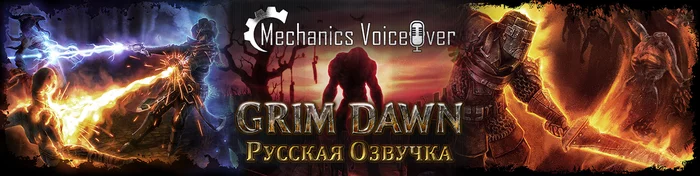 Grim Dawn Voice Beta Released - My, Voice acting, Translation, Games, Localization, Dubbing, Youtube