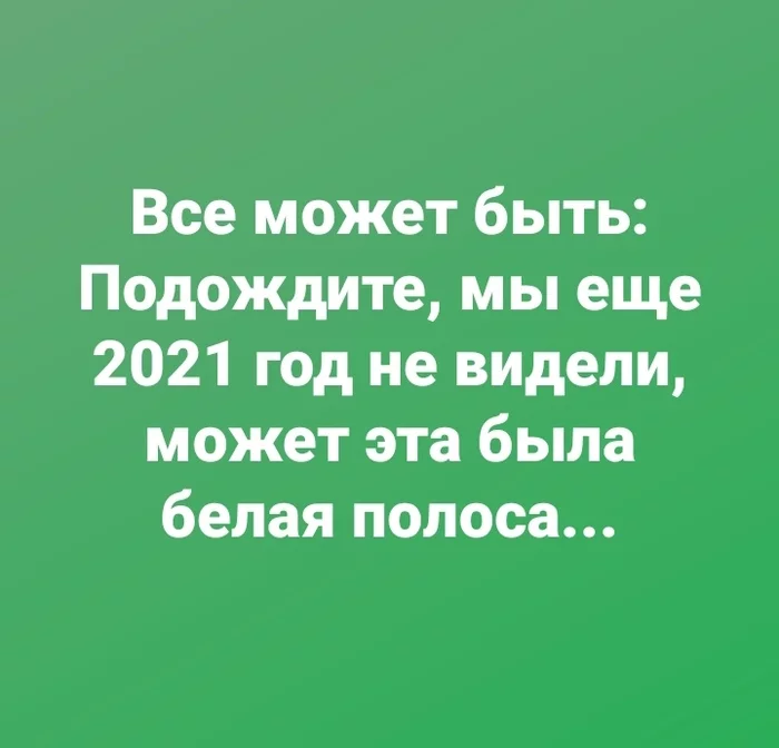 Why not... - White stripe, Надежда, 2021, Text