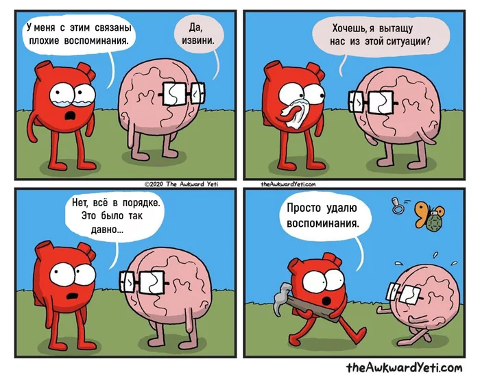 Плохие воспоминания - Комиксы, Awkward Yeti, Сердце, Мозг, Перевел сам, Воспоминания