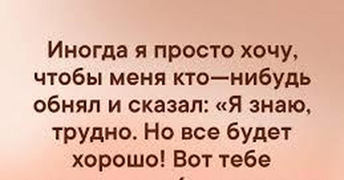 Знакомая ситуация. Ребёнок это единственный человек. Пришла домой грустная уставшая завернулась в плед. Иногда я просто хочу чтобы меня кто-нибудь обнял и сказал. Пришла домой грустная уставшая.