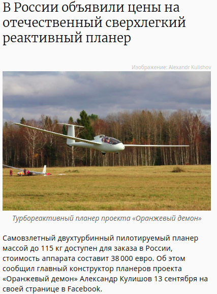 Maybe send them into astronautics? - My, Aviation, Enthusiasm, Russia, Glider, Target, Russian production, Screenshot