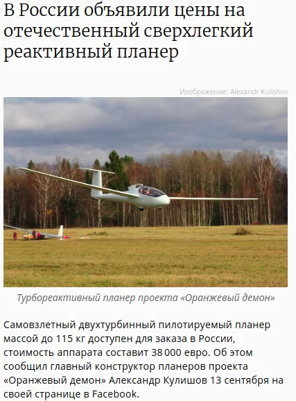 Maybe send them into astronautics? - My, Aviation, Enthusiasm, Russia, Glider, Target, Russian production, Screenshot