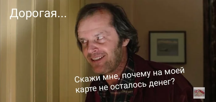 When saving up for the necessary / wife spent on necessary - My, Face, Shine, Johnny, Wife, Husband, Bank card, Money, Money box, , Spending, Discs, Сумка, Black humor, Longpost, Storyboard, Shining stephen king, Here comes Johnny