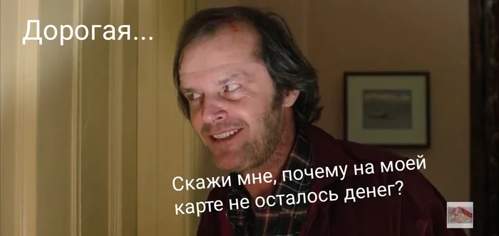 When I saved for what I needed/my wife spent it on what was “necessary” - My, Face, Shining stephen king, Johnny, Wife, Husband, Bank card, Money, Money box, Spending, Discs, Сумка, Black humor, Longpost, Storyboard, Here comes Johnny