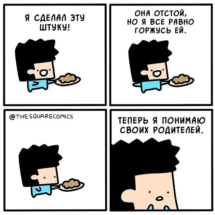 Осознание - Родители и дети, Я это сделал, Комиксы, Thesquarecomics