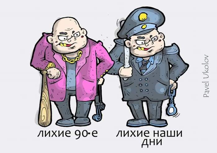 Dashing... - My, Gang, Police, Caricature, Mess, Lawlessness, 90th, Black humor, Pavel Ukolov