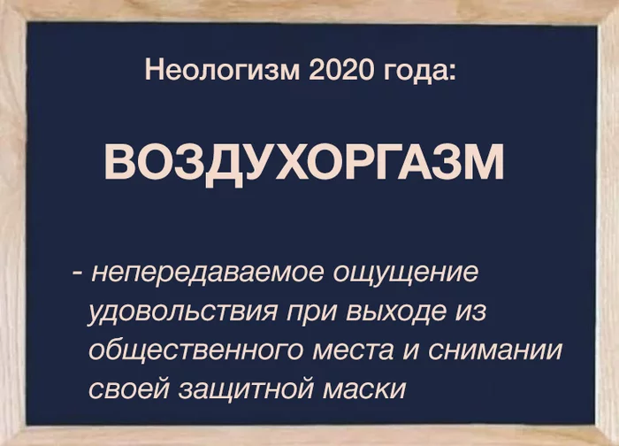 Neologism - Neologisms, 2020, Orgasm, Mask, Means of protection, Air, Breath