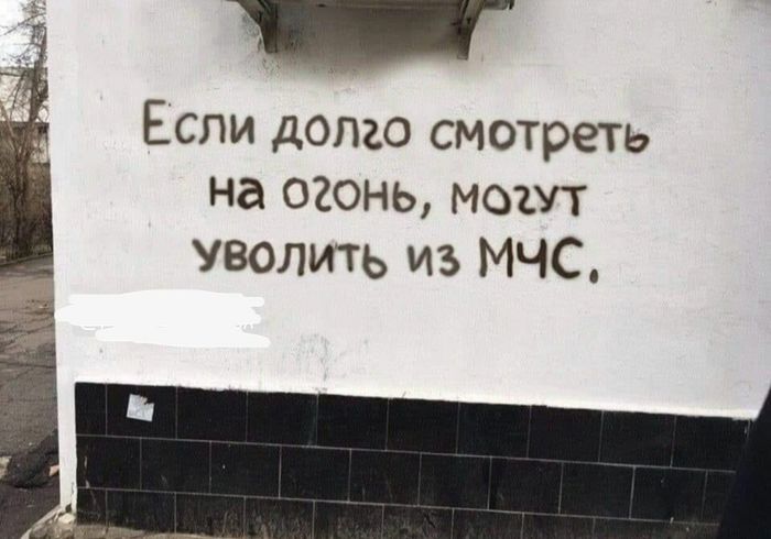 Fire and thoughts on the wall - Ministry of Emergency Situations, Humor, Picture with text, The writing is on the wall