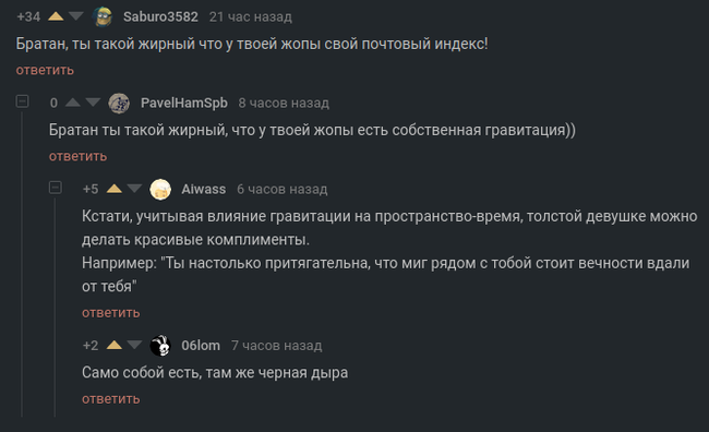 Комплимент человеку с лишним весом - Комплимент, Лишний вес, Гравитация, Черная дыра