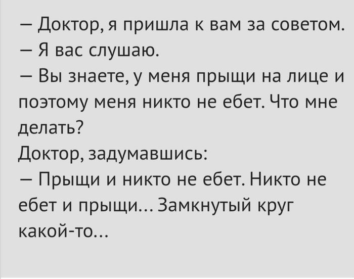 Замкнутый круг - Переписка, Анекдот, Прыщи, Замкнутый Круг, Картинка с текстом