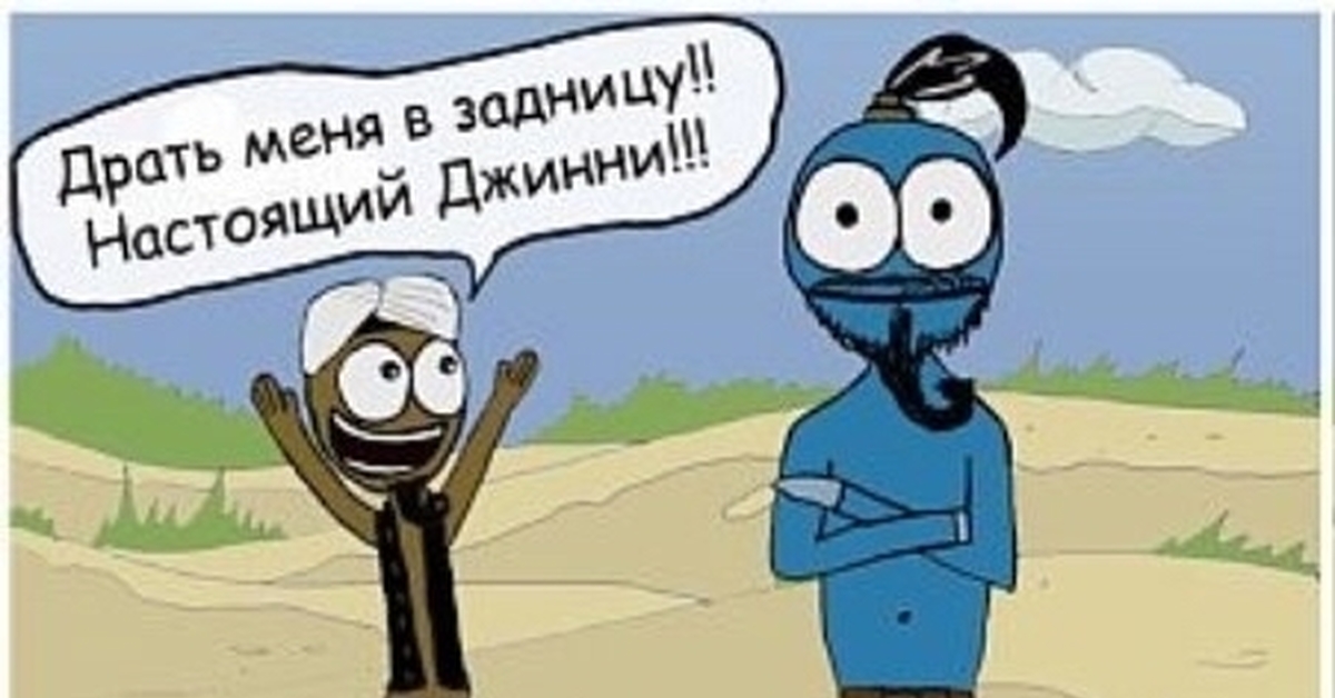 Джин слушаюсь и повинуюсь картинка