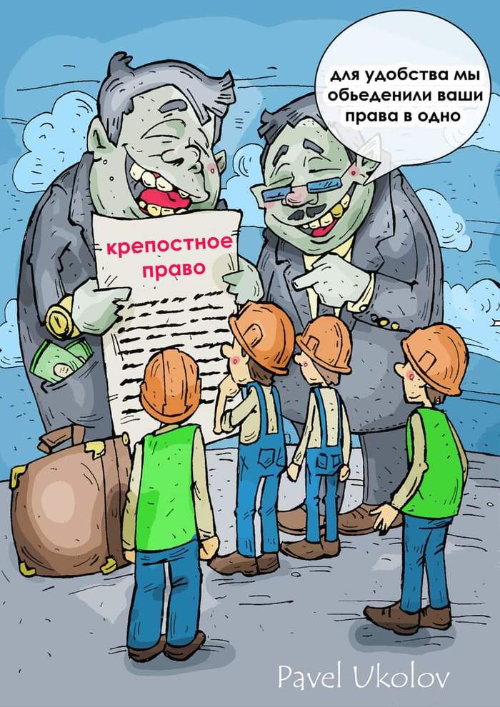 Крепостное трудовое право! - Моё, Нарушение прав, Трудовой договор, Крепостное право, Карикатура, Работа, Павел Уколов