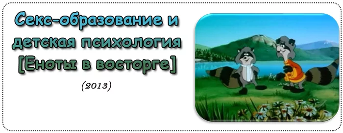 021 - Секс-образование и детская психология - Моё, Нижний Новгород, Секс, Отношения, Дневник, Блог, Интересное, Книги, Забавное, Мат, Длиннопост