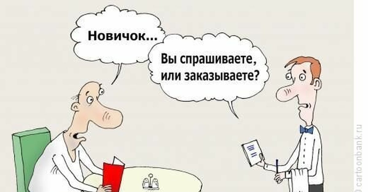 Новичок это. Новичок карикатура. Анекдоты про новичок. Новичок Солсбери карикатура. Новичок приколы карикатуры.
