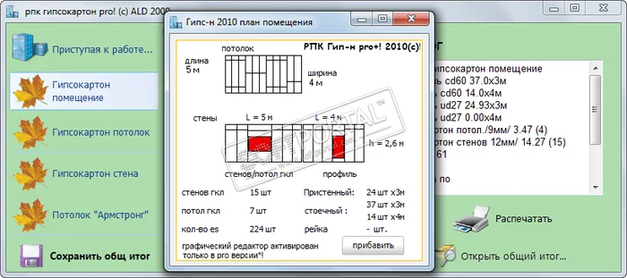 Программа для гипсокартона Гипсокартон 2010 Pro plus - бесплатно - Моё, Гипсокартон, Потолок, Подвесной потолок, Смета, Перегородки, Длиннопост