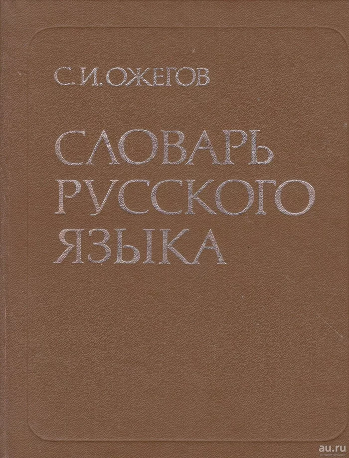 Сегодня день рождения С. И. Ожегова - Ожегов, Граммар-Наци