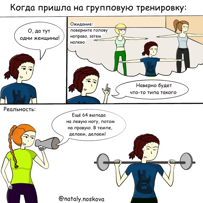 Ожидание/реальность - Моё, Natalyhumor, Комиксы, Рисунок, Юмор, Фитнес, Спорт, Стереотипы, Ожидание и реальность