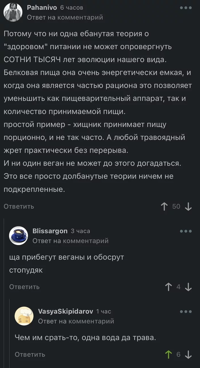 Ещё один факт о веганах - Вегетарианство, Веганы, Травоядные, Трава, Питание, Эволюция, Комментарии на Пикабу, Скриншот, Комментарии