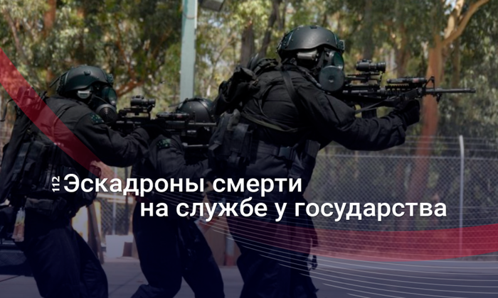 Как и для чего работают правительственные «эскадроны смерти»