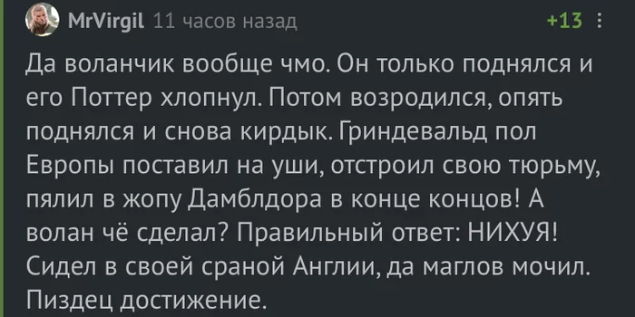 Критика Волан-де-Морта - Гарри Поттер, Волан-Де-Морт, Слизерин, Гриндевальд, Скриншот, Комментарии на Пикабу