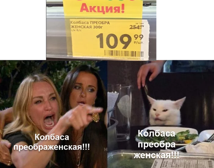 Колбаса - Моё, Две женщины орут на кота, Ценник