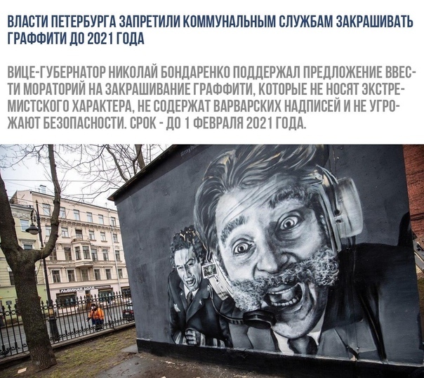 Good news - Graffiti, Saint Petersburg, Utility services, Ban, 2021, news