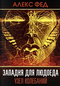 Западня для Людоеда. Узел колебаний. - Глава 5 - Фэнтези, Героическое фэнтези, Эпическое фэнтези, Интрига, Книги, Авторский мир, Приключения, Магия, Колдовство, Интересное, Длиннопост, Авторский рассказ