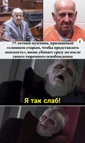 Я так слаб - Star Wars, Мемы, Юмор, Император Палпатин, Старость, Убийца