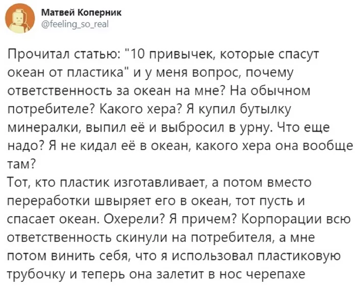 И то верно - Скриншот, Twitter, Пластик, Экология, Загрязнение окружающей среды, Корпорации, Ответственность