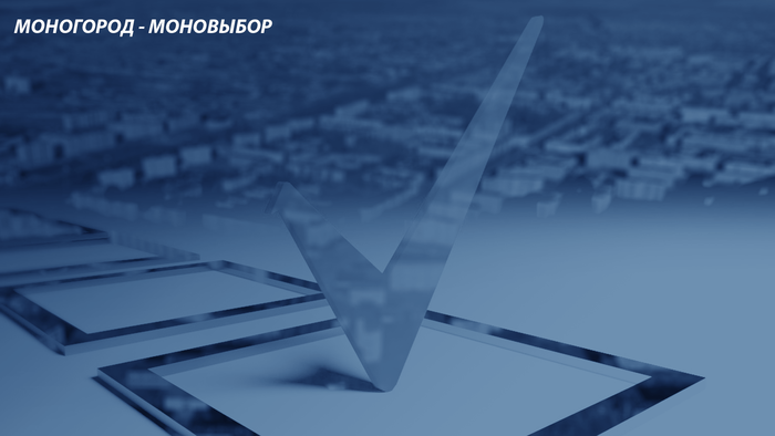 Моногород - моновыбор