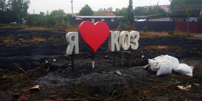 Любов зла - полюбиш и...