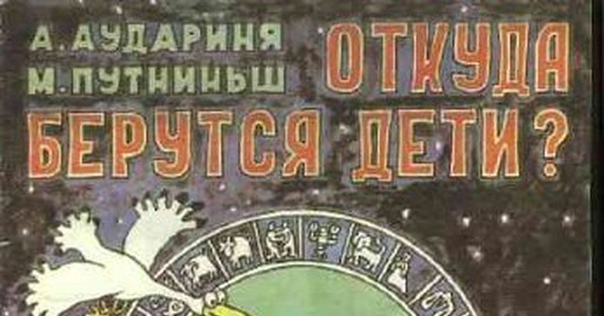 Откуда берутся дети книжка ссср с картинками