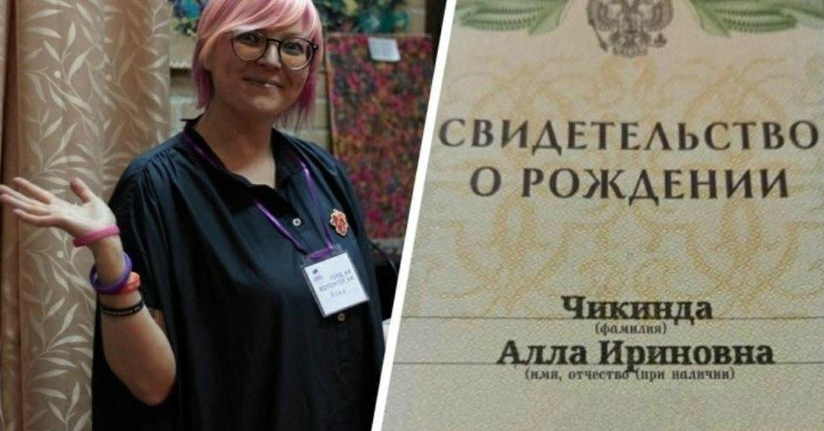 Матчество. Алла Чикинда сотрудник ЛГБТ-центра. Ириновна. Отчество имя матери.