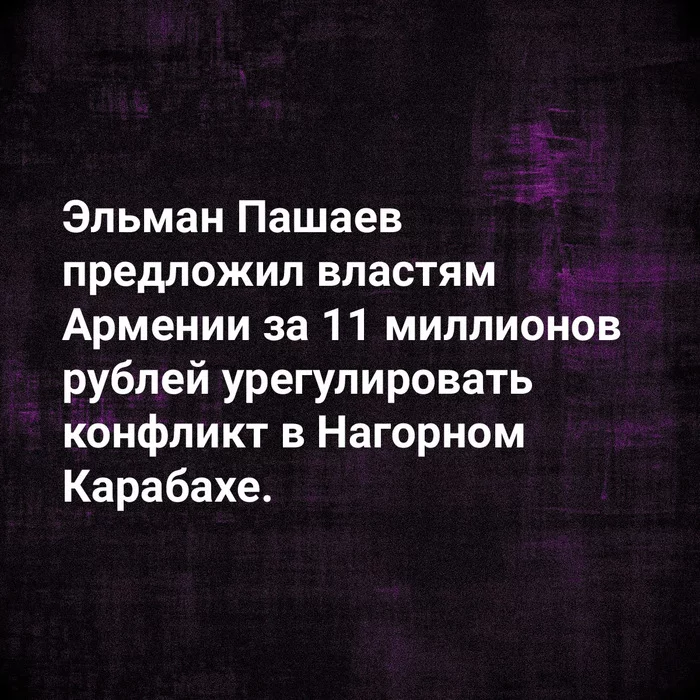 И снова Пашаев - Армения, Нагорный Карабах, Адвокат, Конфликт, Эльман Пашаев, Деньги, Картинка с текстом, Черный юмор, Юмор