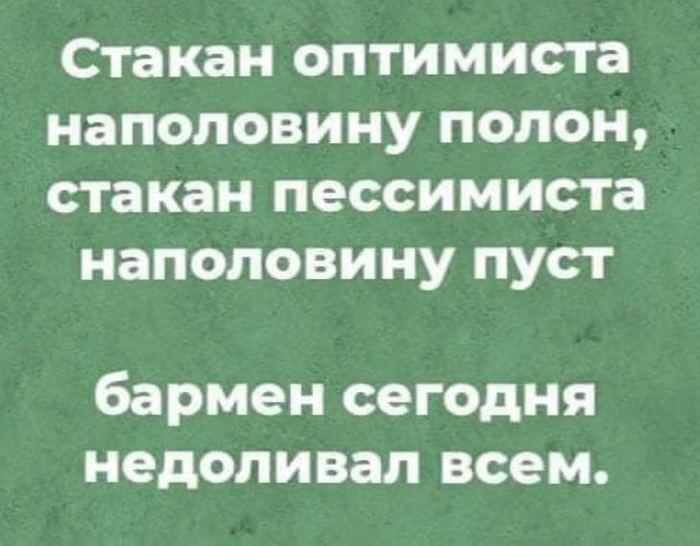 Недоливают - Картинка с текстом, Стакан наполовину полон, Оптимизм, Пессимизм, Недолив, Обман, Юмор