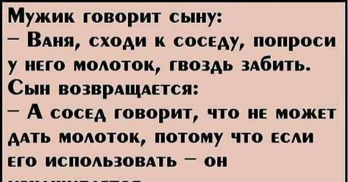 Скажи ване. Анекдот про молоточек и подарки. Приколы про жлобов. Мужчина жлоб. Про жлобов цитаты.