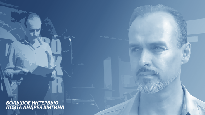 Большое интервью поэта Андрея Шигина