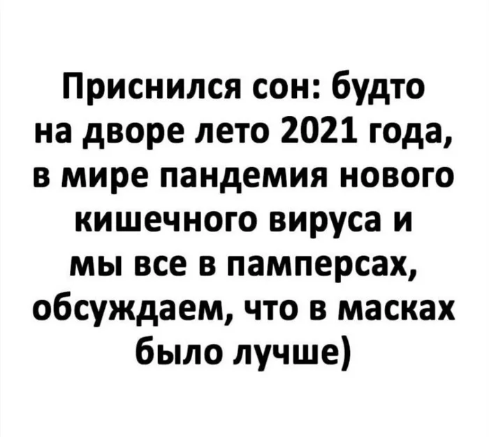 Ну нет - Пандемия, 2020, 2021