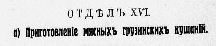 Грузинская кухня 1913 г - Рецепт, Кулинария, 1913, Длиннопост