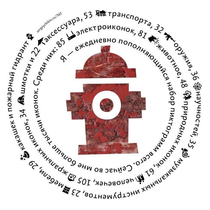 Вроде бы ежедневная иконка — пожарный гидрант