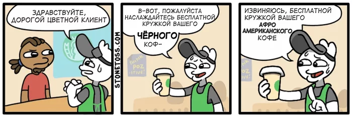 Starcucks - Stonetoss, Комиксы, Веб-комикс, Перевод, Юмор, Starbucks, Кофейня, Кофе, Чернокожие, Толерантность, Политика, Перевел сам