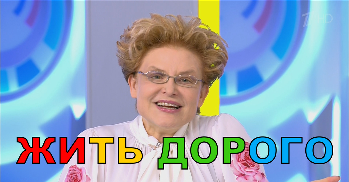 Здорово живете. Елена Малышева 1994. Елена Малышева 2022. Елена Малышева 2000. Елена Малышева 1993.