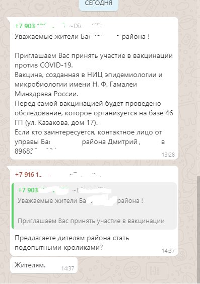 Сегодня в одном районном чате  г.Москвы - Моё, Коронавирус, Пандемия, Вакцина, Вакцинация, Скриншот, Whatsapp