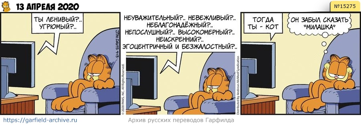 Гарфилд любить кормить. Garfield перевод на русский. Куми Куми и кот Манул и кот Гарфилд. Люби меня корми и никогда не бросай Гарфилд.