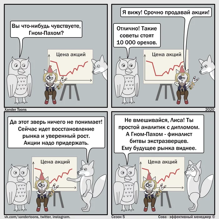 Сова - эффективный менеджер. Сезон 5 №33: Специалист предполагает, экстрасенс располагает - Моё, Сова - эффективный менеджер, Xander Toons, Комиксы, Юмор, Экстрасенсы, Акции, Рынок