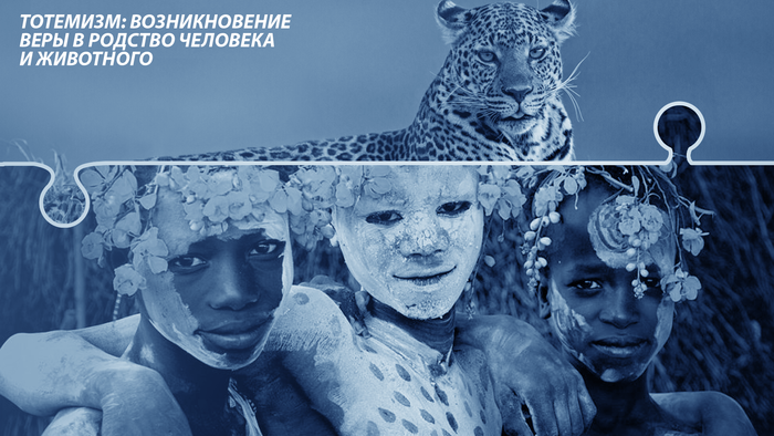 Что означает слово тотемизм. Смотреть фото Что означает слово тотемизм. Смотреть картинку Что означает слово тотемизм. Картинка про Что означает слово тотемизм. Фото Что означает слово тотемизм