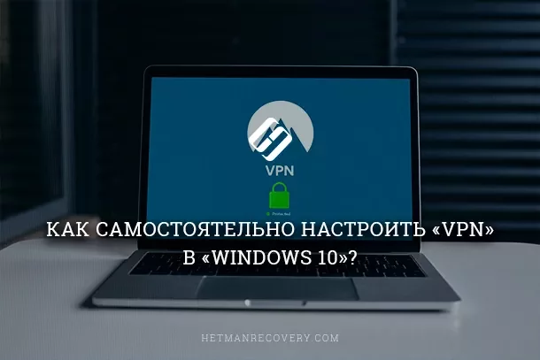 Как самостоятельно настроить «VPN» в «Windows 10»? - VPN, Собственный VPN-сервер, Windows 10, Настройка, Длинное, Длиннопост