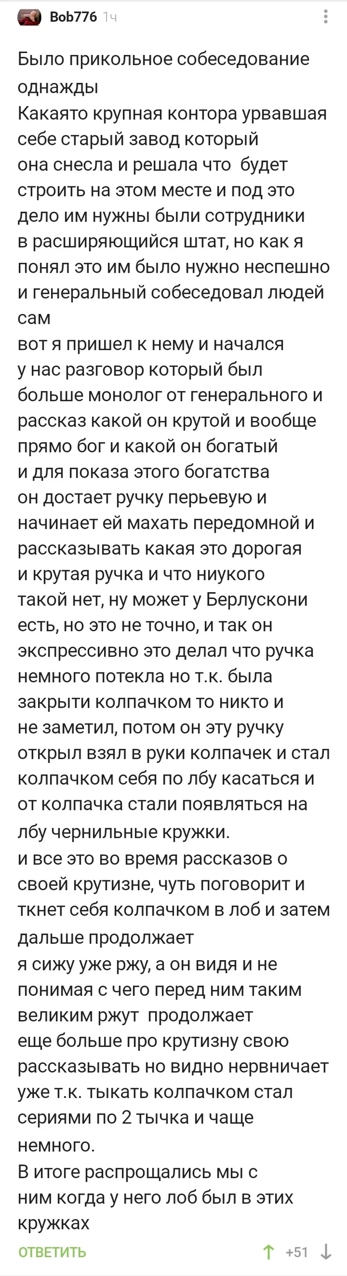 Собеседование - Юмор, Скриншот, Собеседование, Длиннопост, Комментарии на Пикабу, Перьевая ручка, Чернила